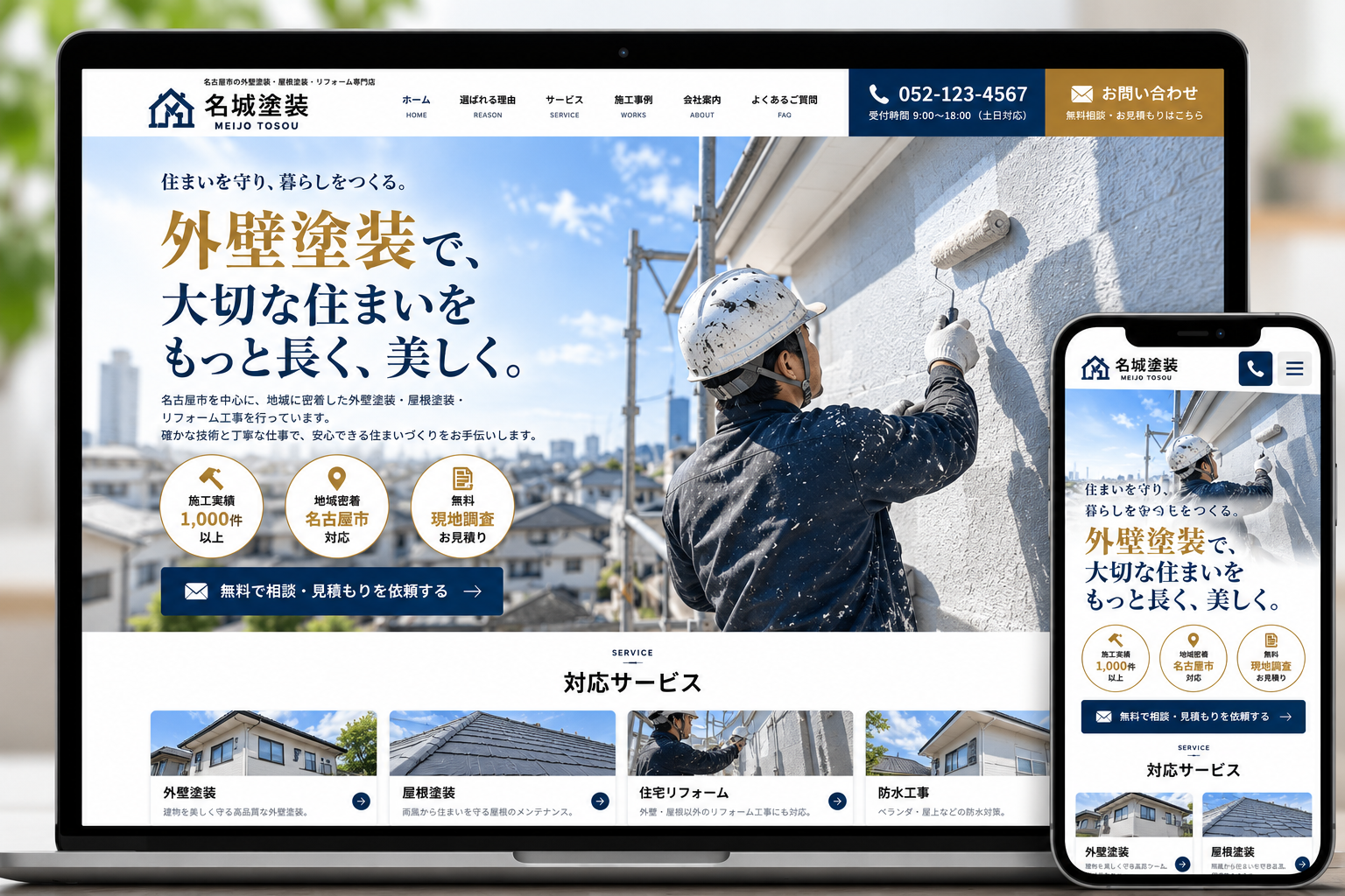 建築・リフォームのホームページデザインサンプル:PCとスマートフォンの表示