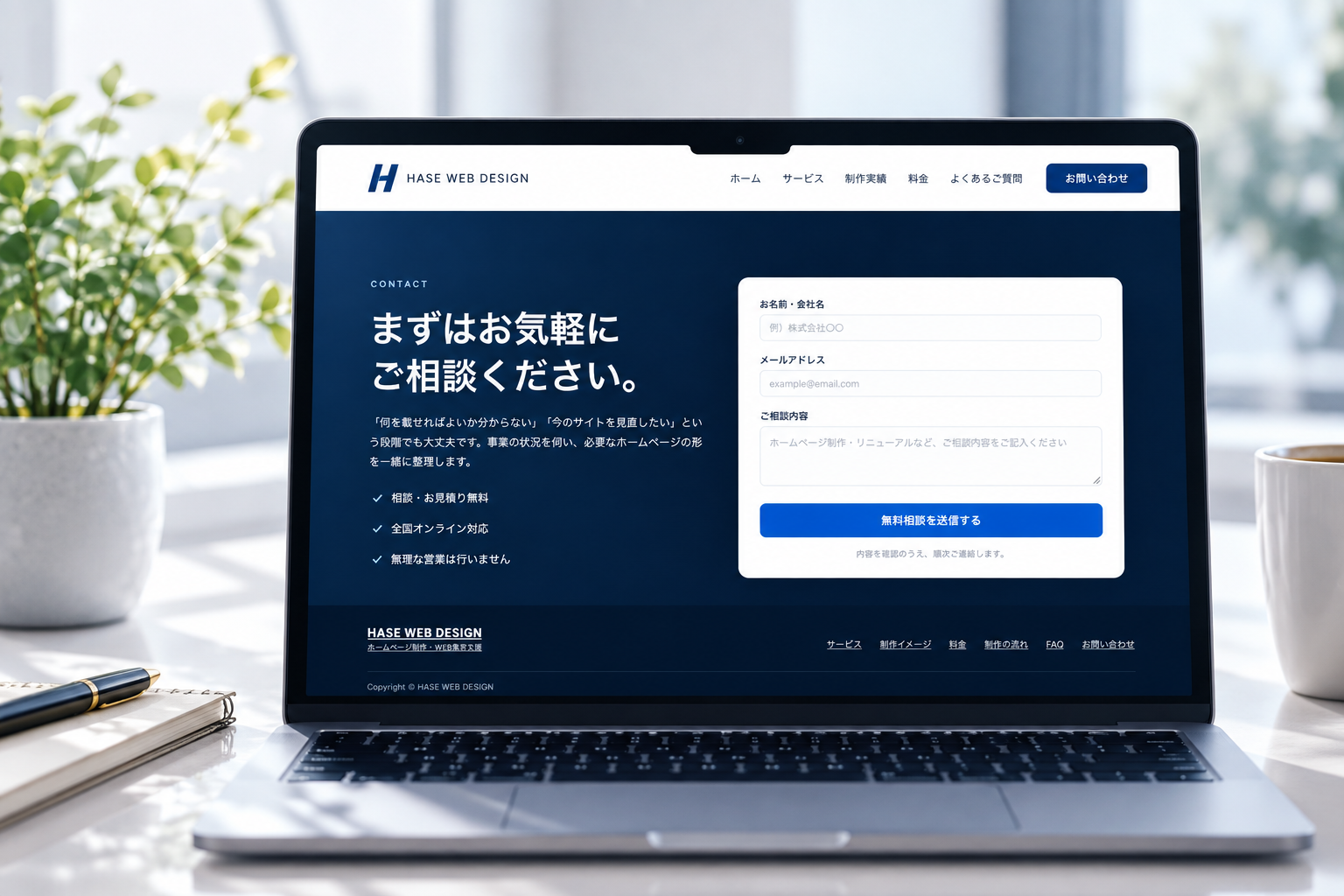 HASE WEB DESIGNのお問い合わせフォーム